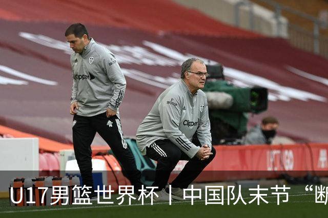 U17男篮世界杯丨中国队末节“断电”负于加拿大队
